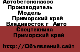 Автобетононасос XCMG HB48 › Производитель ­  XCMG › Модель ­ HB48 - Приморский край, Владивосток г. Авто » Спецтехника   . Приморский край